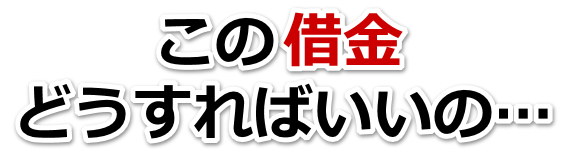 借金が増えすぎてヤバイ…城陽市で弁護士や司法書士に無料相談するしかない