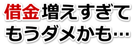 何も考えられない。借金が返せない。四條畷市で弁護士や司法書士を頼って無料相談