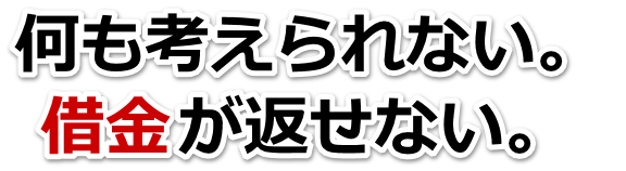 この借金どうすればいいの…多久市で無料相談して弁護士や司法書士の力を借りる