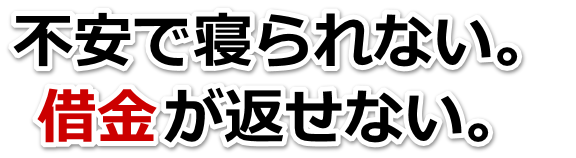 借金がどうにもならない…四日市市で無料相談を弁護士や司法書士にして借金返済