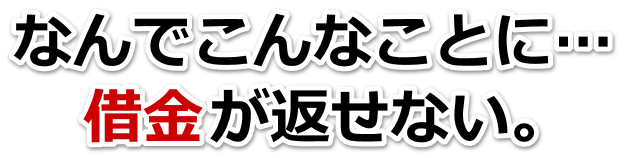 借金増えすぎてもうダメかも…富士吉田市で無料相談して弁護士や司法書士の力を借りる
