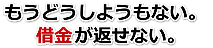 誰か助けて…。借金が返せない。直方市で弁護士や司法書士に無料相談して解決する