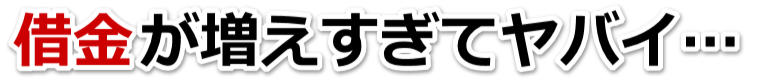 何も考えられない。借金が返せない。飛騨市で弁護士や司法書士を頼って無料相談